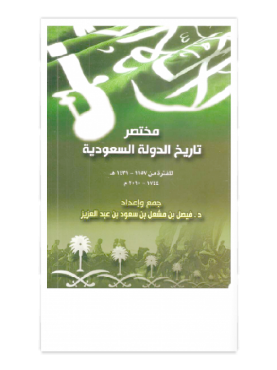 مختصر تاريخ الدولة السعودية المكتبة الرقمية للدكتور فيصل بن مشعل بن سعود بن عبدالعزيز