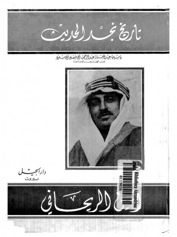 تاريخ نجد الحديث المكتبة الرقمية للدكتور فيصل بن مشعل بن سعود بن عبدالعزيز