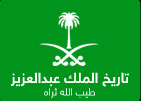 دور هيئة كبار العلماء في الممكلة العربية السعودية في تعزيز الأمن الفكري