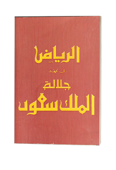 الرياض-في-عهد-جلالة-الملك-سعود-رحمه-الله