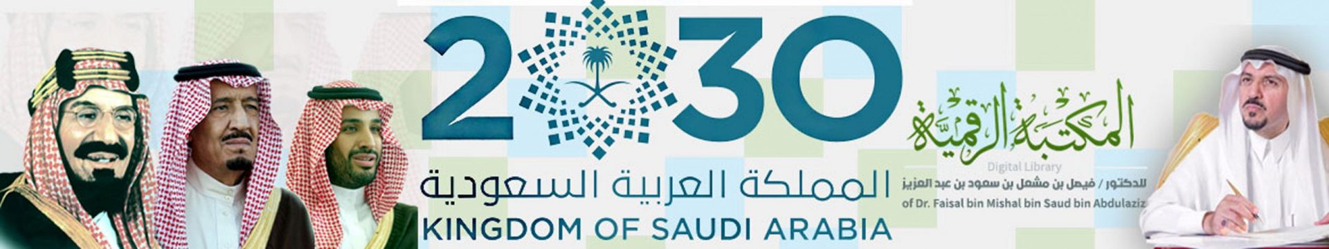 مختصر تاريخ الدولة السعودية المكتبة الرقمية للدكتور فيصل بن مشعل بن سعود بن عبدالعزيز